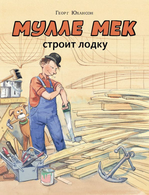 Мулле Мек строит лодку: история в картинках