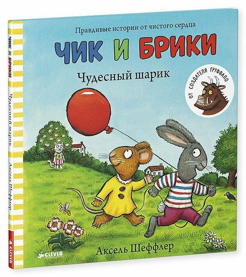 Чик и Брики. Чудесный шарик