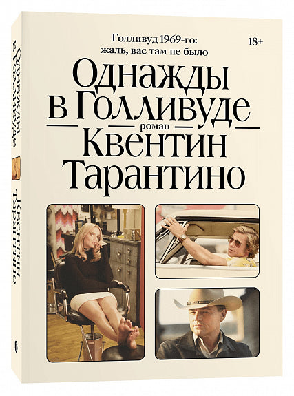 Однажды в Голливуде
