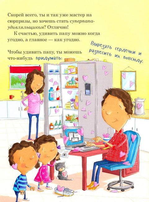 Как удивить папу