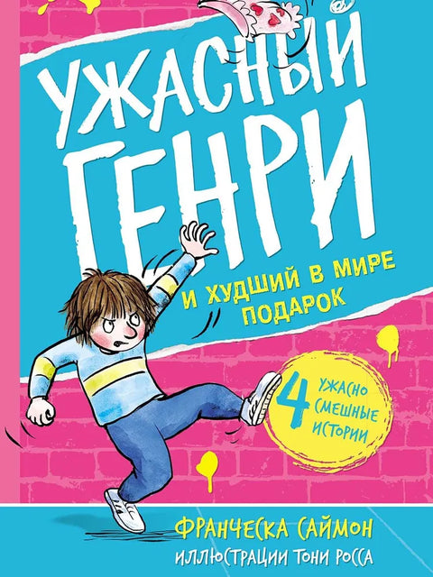 Ужасный Генри и худший в мире подарок. Рассказы