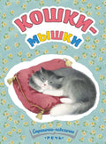 Кошкимышки