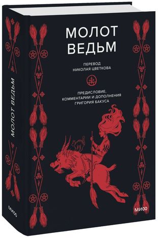 Молот ведьм