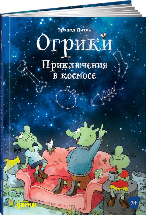 Огрики. Приключения в космосе