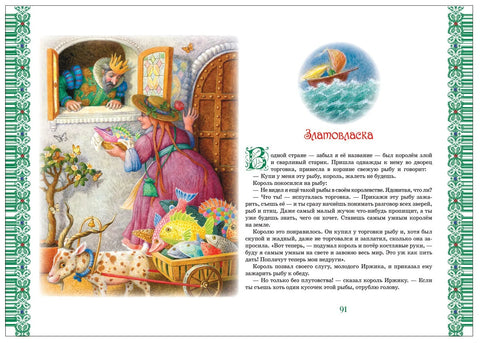 Большая книга лучших сказок мира