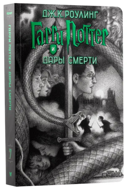 Гарри Поттер. Комплект из 7 книг в футляре (илл. Б. Селзника)