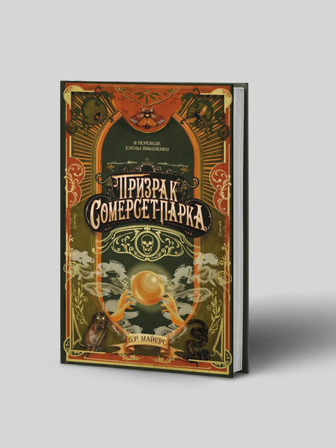 Призрак Сомерсет-Парка