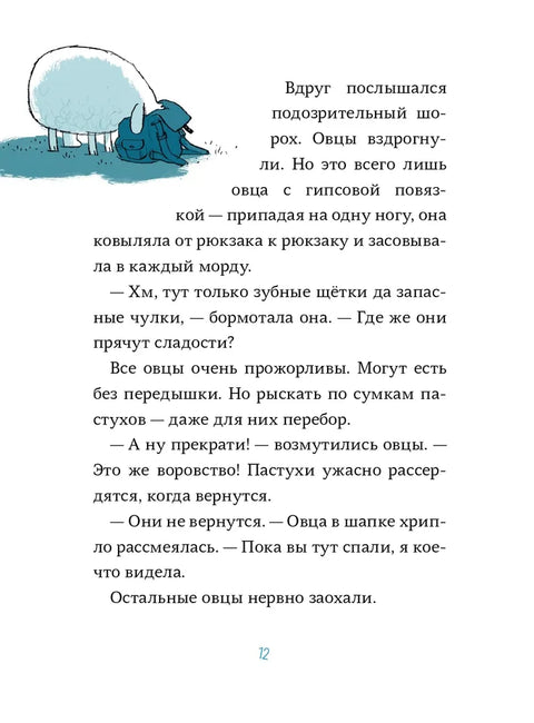 Последняя овца. Самая правдивая история о Рождестве