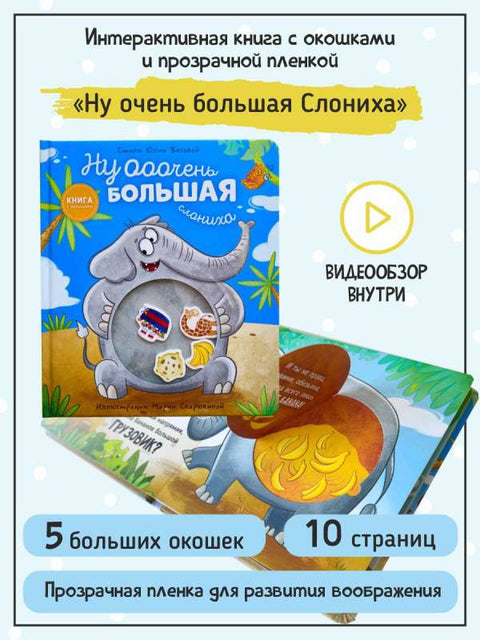 Ну ооочень большая Слониха. Книга с окошками