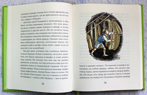 Лев, колдунья и платяной шкаф (цв. ил. П. Бэйнс)