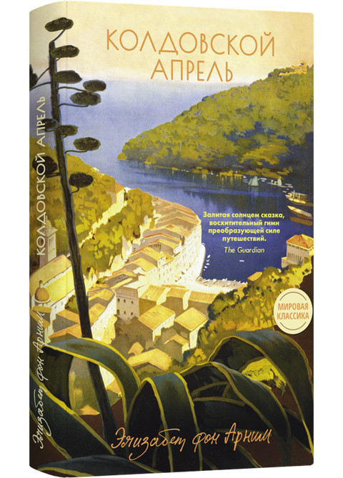 Колдовской апрель