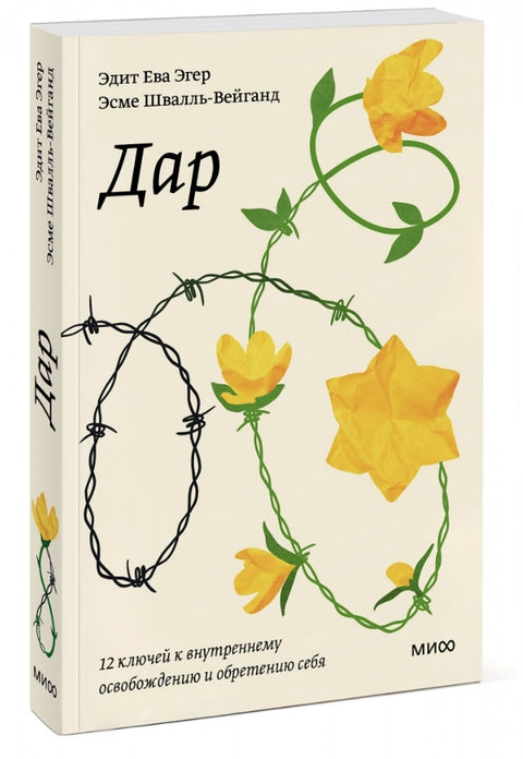 Дар. 12 ключей к внутреннему освобождению и обретению себя