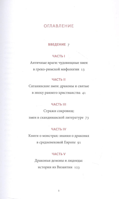 Мифы о драконах. От змея-искусителя и лернейской гидры до скандинавского Фафнира и морского Левиафана