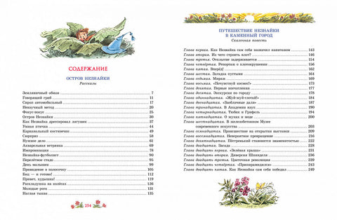Новые приключения Незнайки (иллюстр. В. Челака)