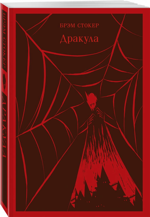 Дракула
