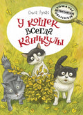 Лукас О. У кошек всегда каникулы