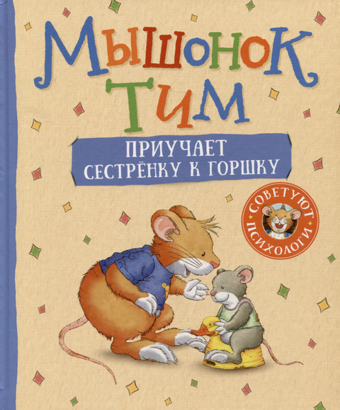 Myšák Tim učí svou malou sestřičku chodit na nočník