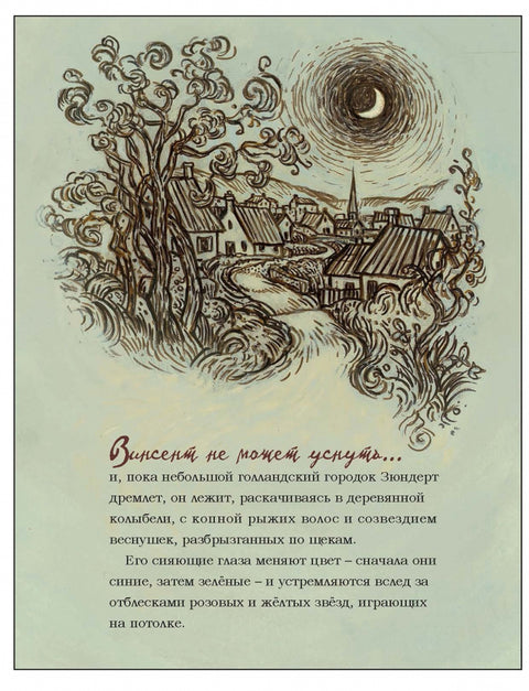 Винсент не может уснуть. Ван Гог пишет ночное небо