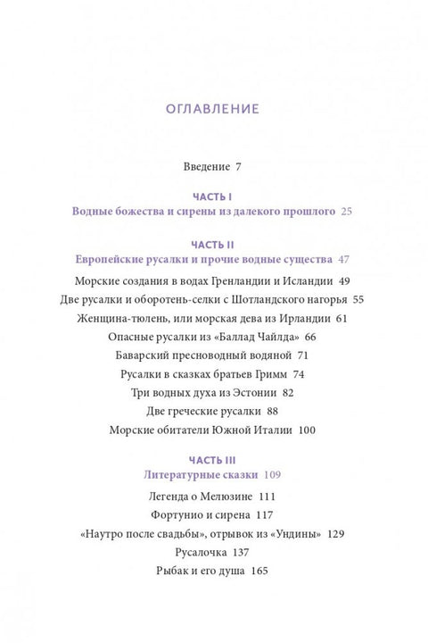 Мифы о русалках. От сирен и Мелюзины до нингё и Ариэль