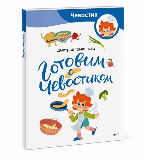 Готовим с Чевостиком (Paperback)