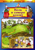 Игра с волшебными наклейками "Волк и семеро козлят"