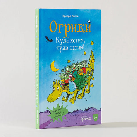 Огрики: Куда хотим, туда летим!