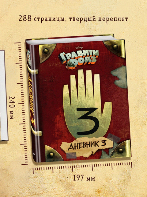 Гравити Фолз. Дневник 3