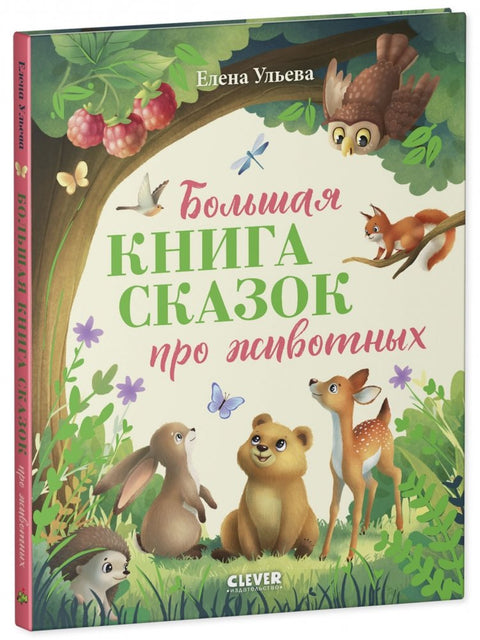 Velká kniha pohádek o zvířátkách
