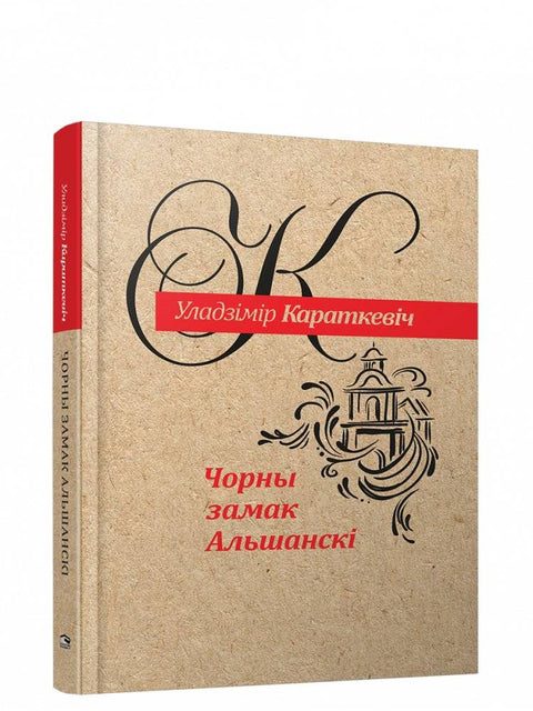 Чорны замак Альшанскі