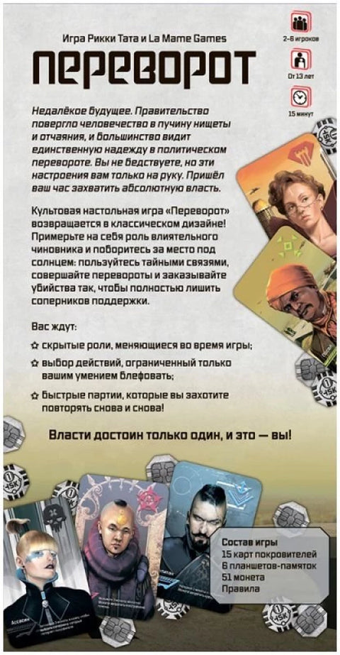 Переворот