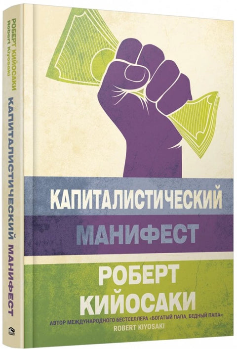Капиталистический манифест