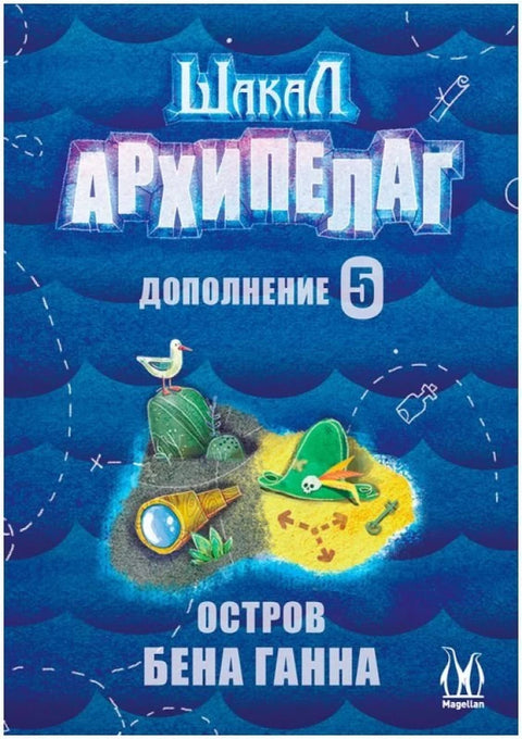 Шакал Архипелаг. Остров Бена Ганна