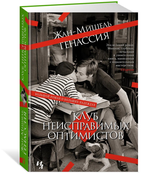 Клуб неисправимых оптимистов