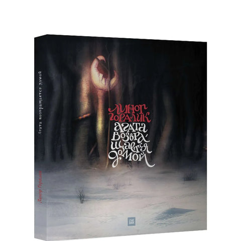 Агата возвращается домой