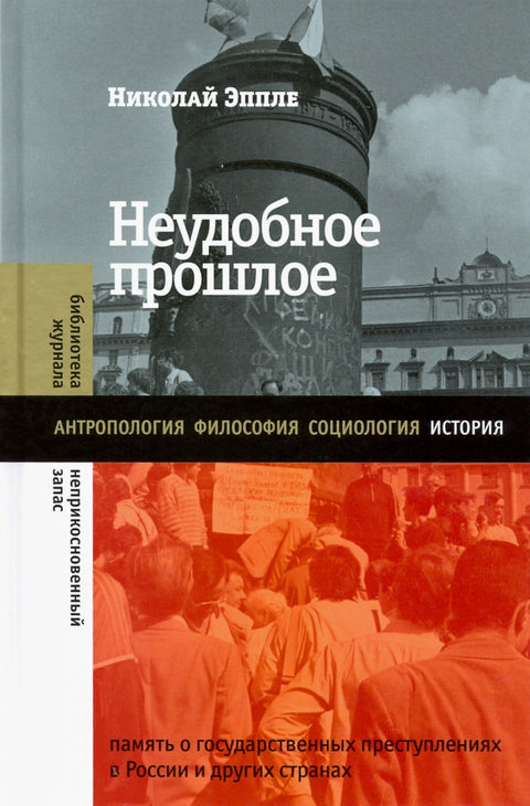 Неудобное прошлое: память о государственных преступлениях в России и других странах