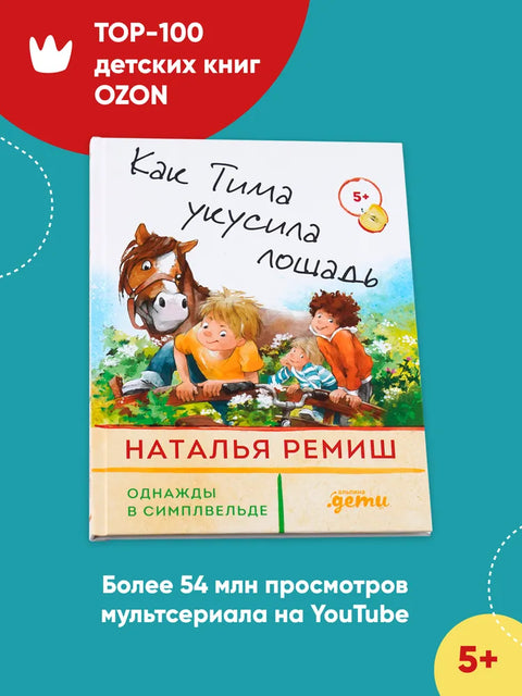 Как Тима укусила лошадь