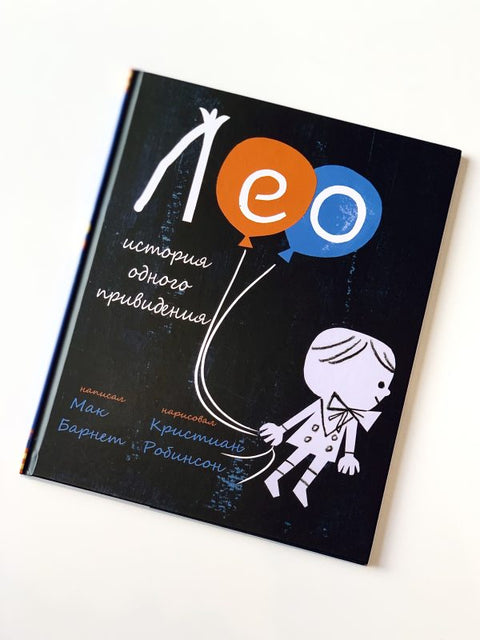 Лео: история одного привидения