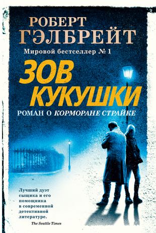 Cormoran Strike. Kniha 1. Volání kukačky