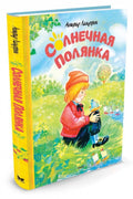 Солнечная полянка
