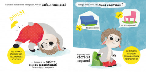Барашек Бяша идет на горшок