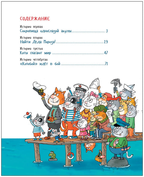 Вперед, "Котобой"! или Новые приключения котов. Сказочные истории