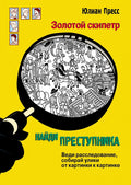 Найди преступника. Золотой скипетр