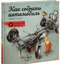 Как собрать автомобиль
