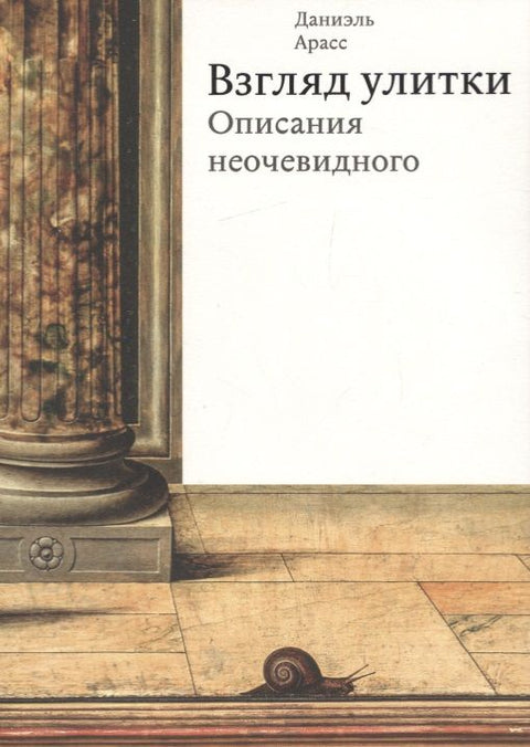 Арасс Взгляд улитки. Описания неочевидного