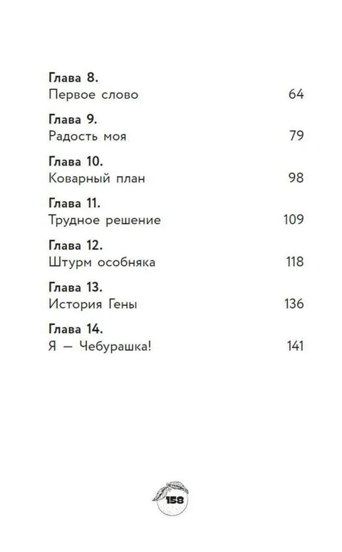 Чебурашка. Официальная новеллизация