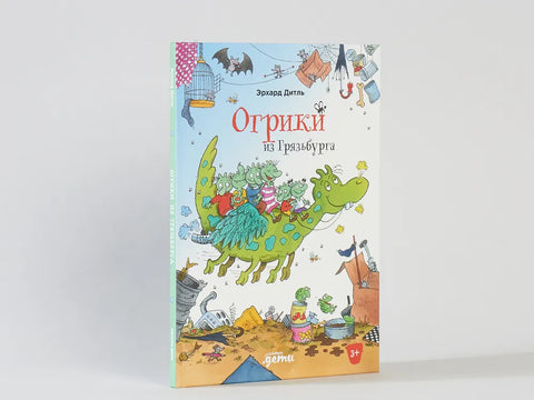 Огрики из Грязьбурга