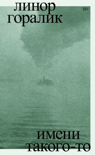 Имени такого-то. Роман, Горалик Линор