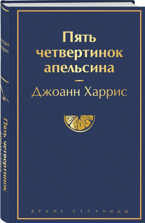 Пять четвертинок апельсина