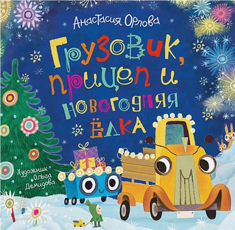 Грузовик, прицеп и новогодняя елка