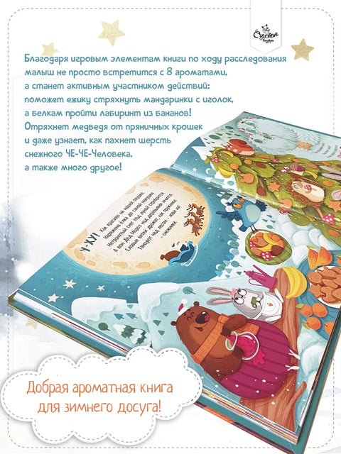 Ароматная книга. Что стряслось